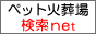 ペット葬儀社・ペット火葬場検索のリンクバナー