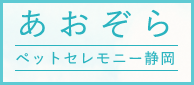 あおぞらペットセレモニー静岡のリンクバナー