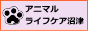 アニマルライフケア沼津のリンクバナー