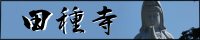 田種寺へのリンクバナー