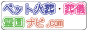 ペット火葬・葬儀・ペット霊園ナビ.comのリンクバナー