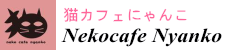 猫カフェにゃんこのリンクバナー