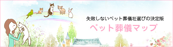 ペット葬儀社・ペット火葬場を探す「ペット葬儀マップ」